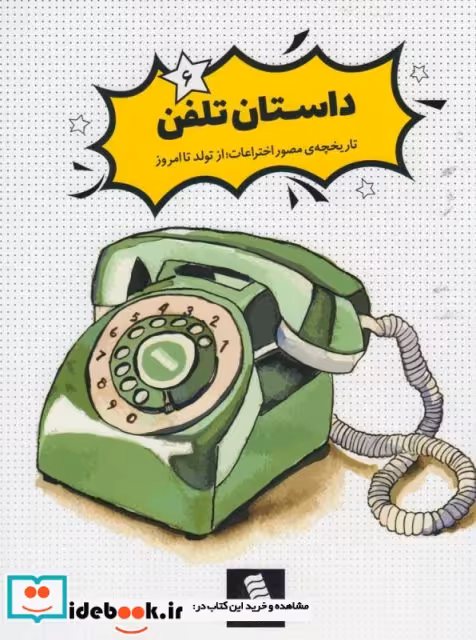 کتاب داستان ‌تلفن از تاریخچه‌ مصور اختراعات 6