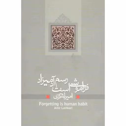 نمایشنامه 21: فراموشی است رسم آدمیزاد