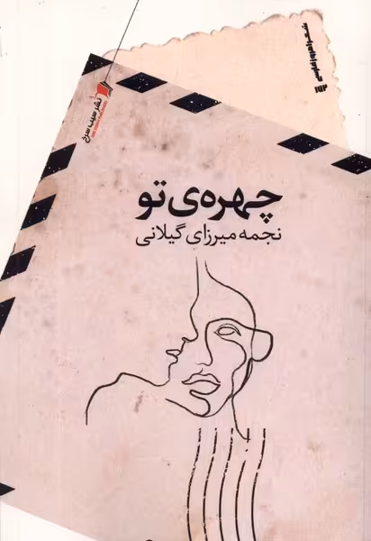 کتاب چهره ی تو سیب سرخ