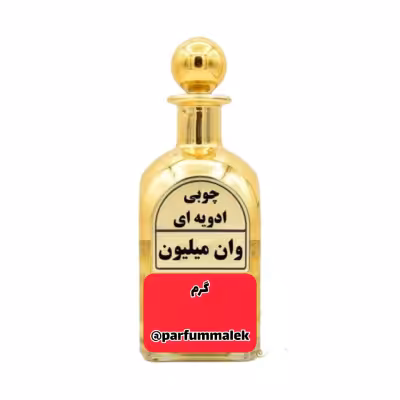 عطر گرمی وان میلیون