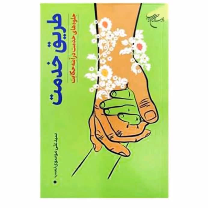 کتاب طریق خدمت (جلوه های خدمت در آینه حکایت)سید علی موسوی نسب