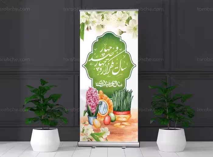 طرح لایه باز استند تبریک عید نوروز | گرافیک با طعم تربچه