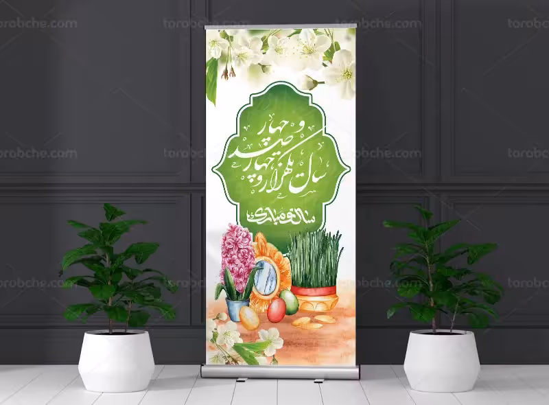 طرح لایه باز استند تبریک عید نوروز | گرافیک با طعم تربچه