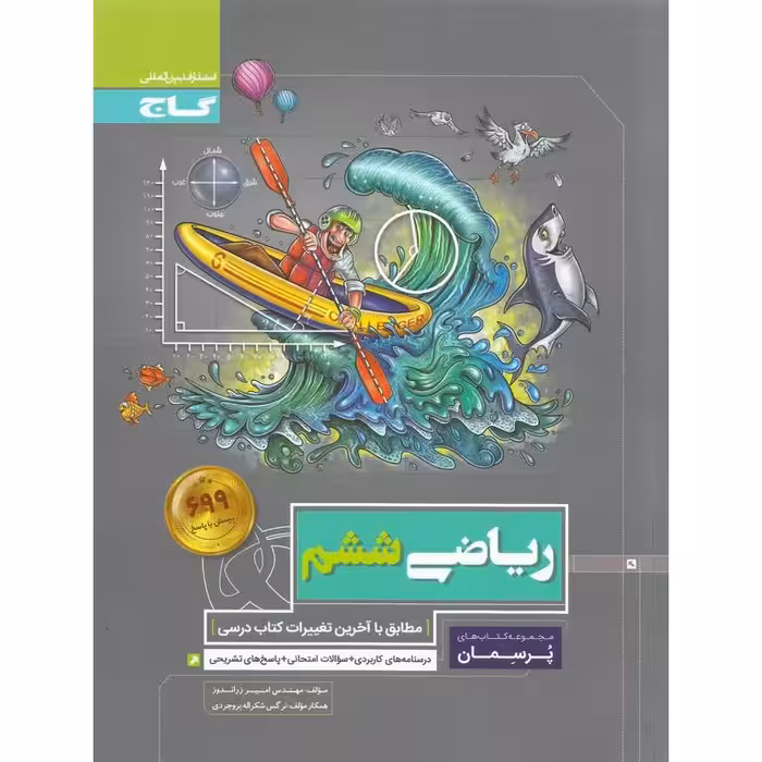 ریاضی ششم (پرسمان) گاج