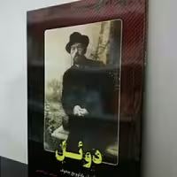 کتاب دوئل اثر آنتوان چخوف مترجم آرزو افصحی انتشارات حضور