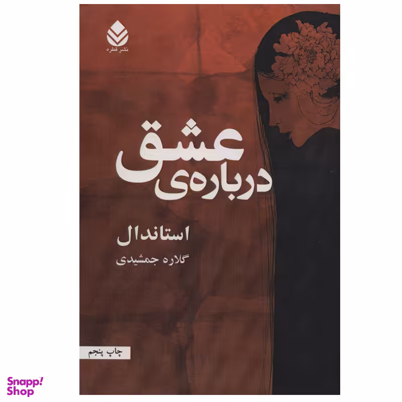 کتاب درباره ی عشق اثر استاندال نشر قطره