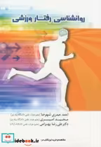 قیمت و خرید کتاب روانشناسی رفتار ورزشی | ایده بوک