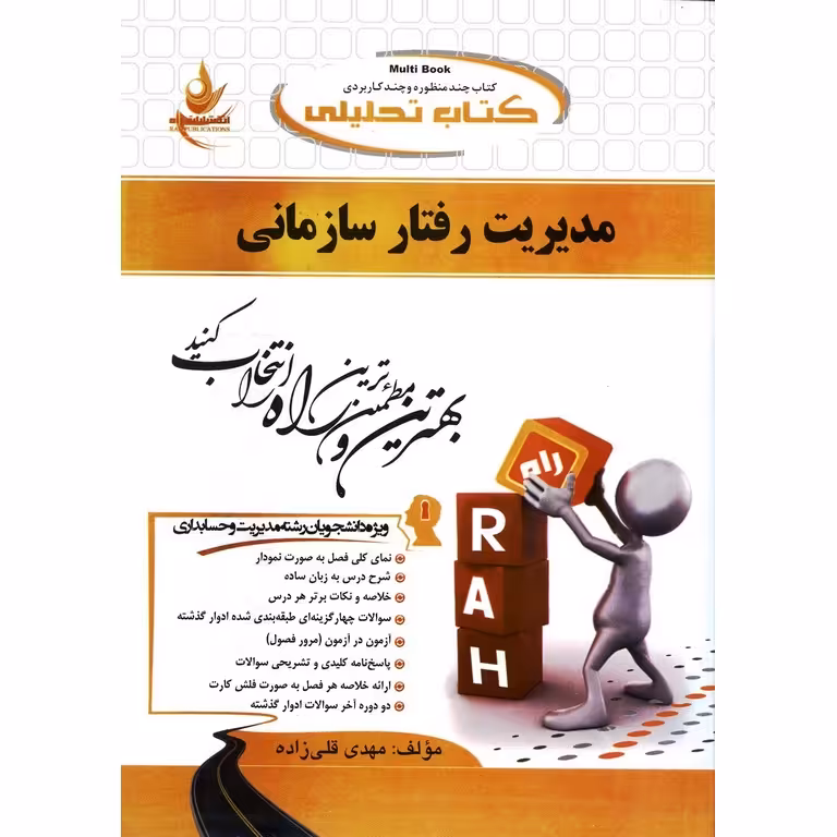 کتاب تحلیلی مدیریت رفتار سازمانی