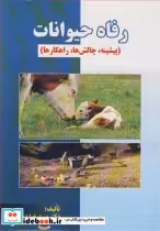 قیمت و خرید کتاب رفاه حیوانات اثر دکتر سیدرضا دیباور | ایده بوک