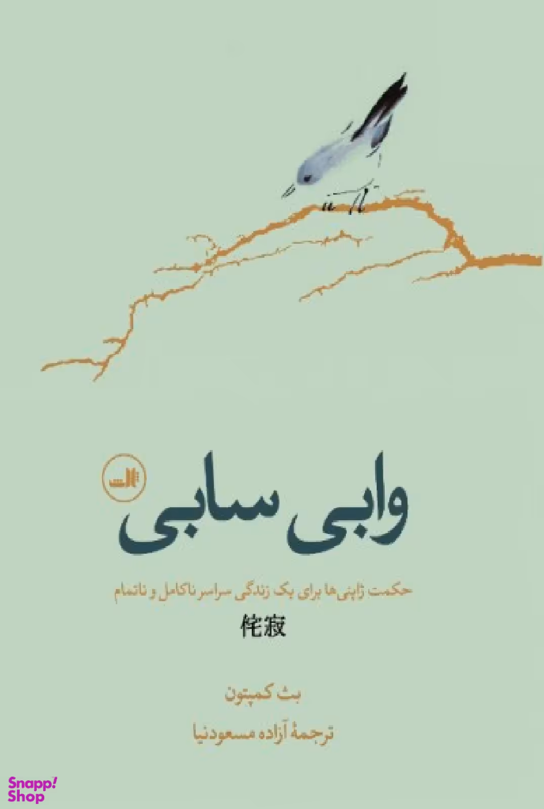 کتاب وابی سابی