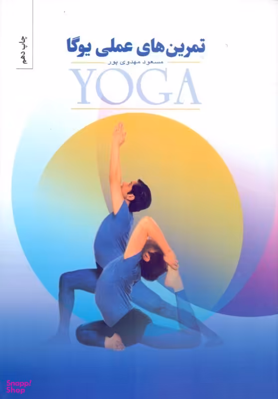 تمرین‌های عملی یوگا
