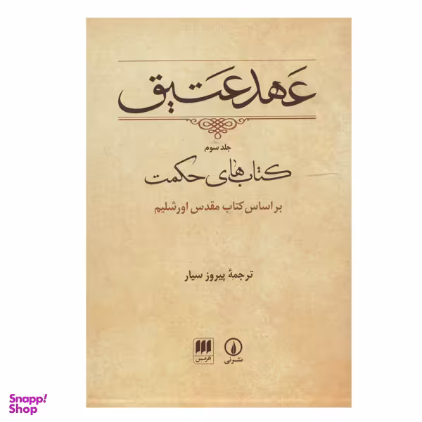 کتاب عهد عتیق، کتاب های حکمت ترجمه پیروز سیار نشر نی جلد 3