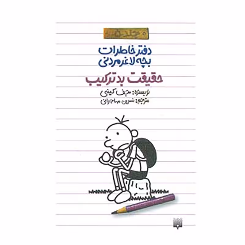 کتاب دفتر خاطرات بچه لاغرمردنی 5 اثر جف کینی