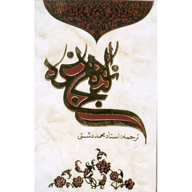 نهج البلاغه ترجمه محمد دشتی
