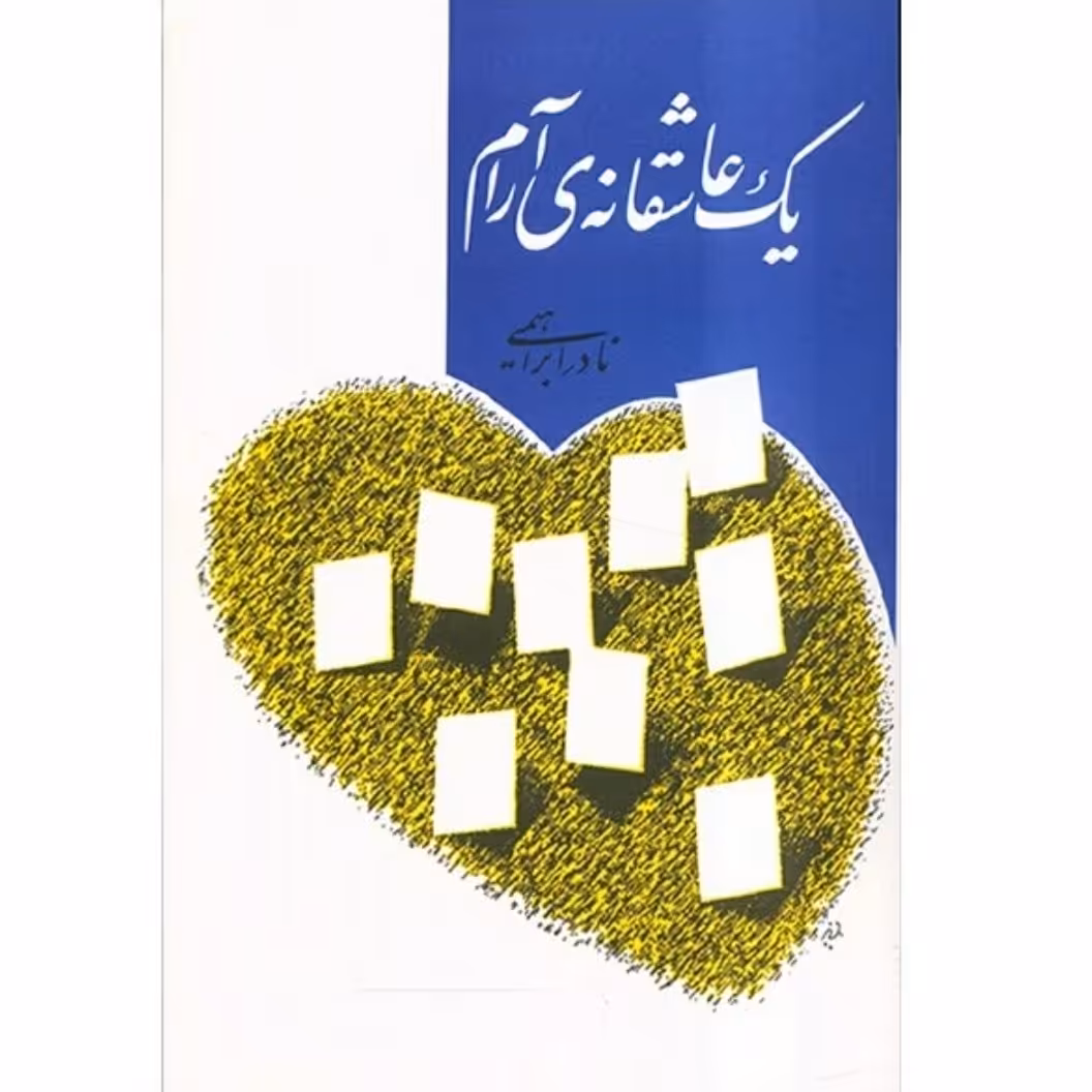 کتاب یک عاشقانه ی آرام چاپ اصل و نو با تخفیف ویژه اثر نادر ابراهیمی یک عاشقانه آرام موجود افسانه باران،مکان های عمومی