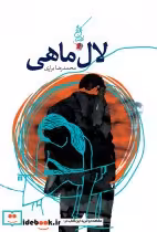 قیمت و خرید کتاب لال ماهی اثر محمدرضا براری | ایده بوک