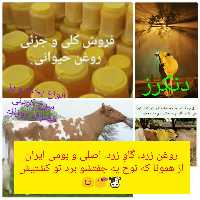 روغن زرد گاو محلی دنکرز