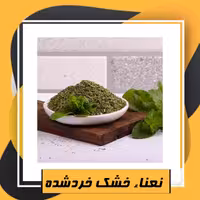 نعناء خشک خردشده (130گرم) طبعی نو