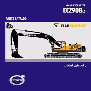 راهنمای قطعات بیل مکانیکی ولوو مدل EC290BLC