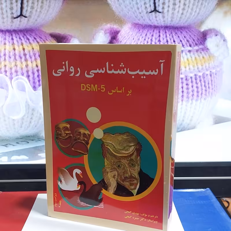 آسیب شناسی روانی بر اساس DSM-5-TR جلد 2 ویراست سوم ترجمه گنجی نشر ساوالان