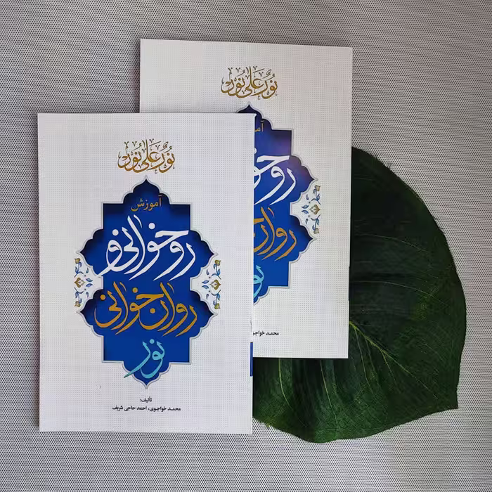 آموزش روخوانی و روانخوانی نور