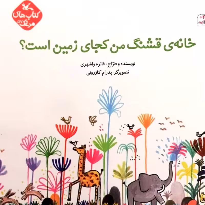 کتاب خانه ی قشنگ من کجای زمین است اثر فایزه واشهری انتشارات کانون پرورش فکری