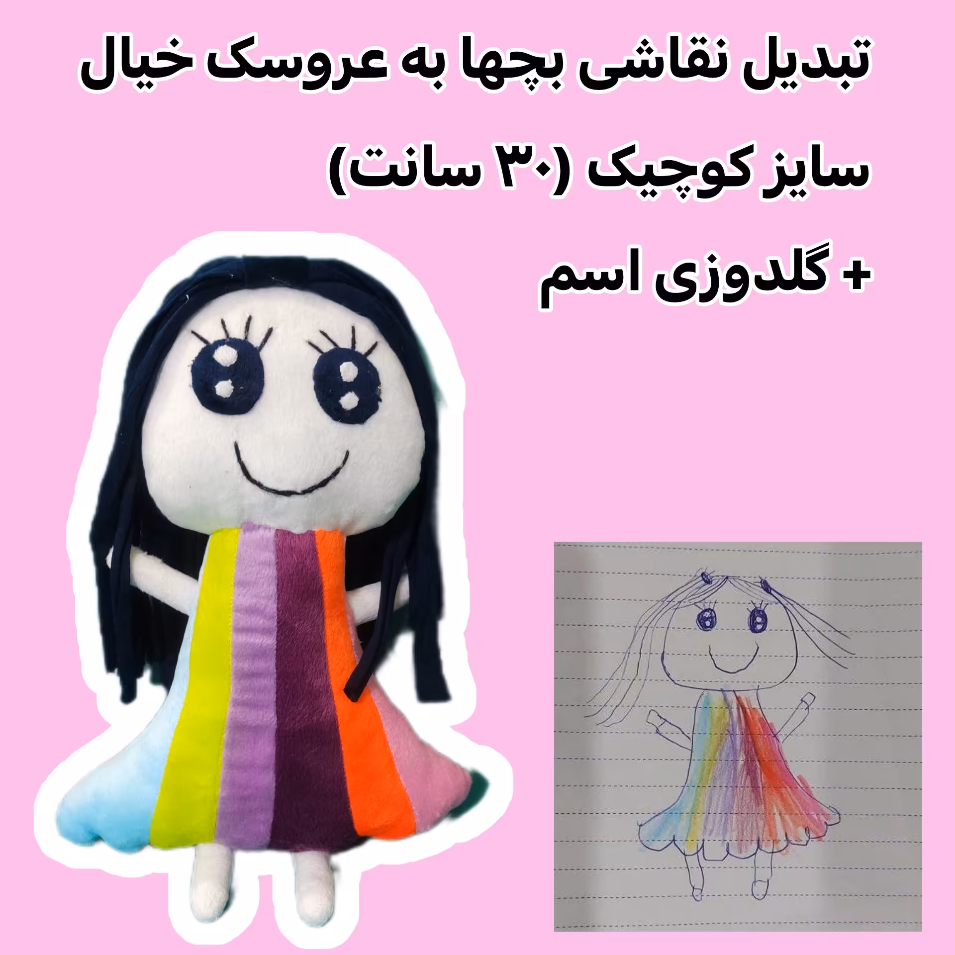 تبدیل نقاشی به عروسک خیال سایز 30 سانت همراه با گلدوزی اسم کودک