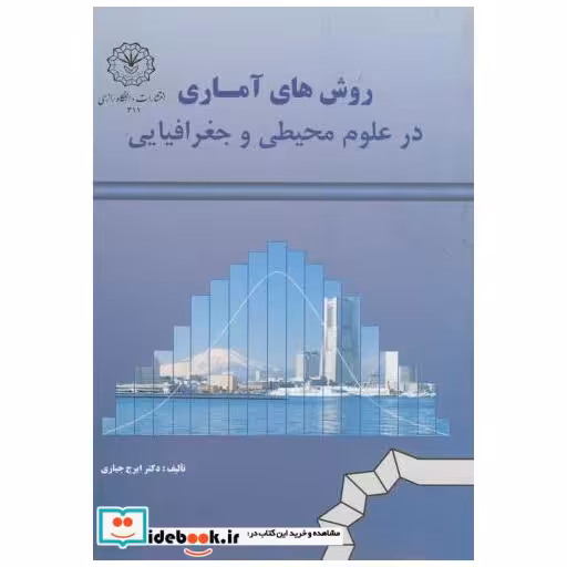 کتاب روش های آماری درعلوم محیطی و جغرافیایی اثر ایرج جباری