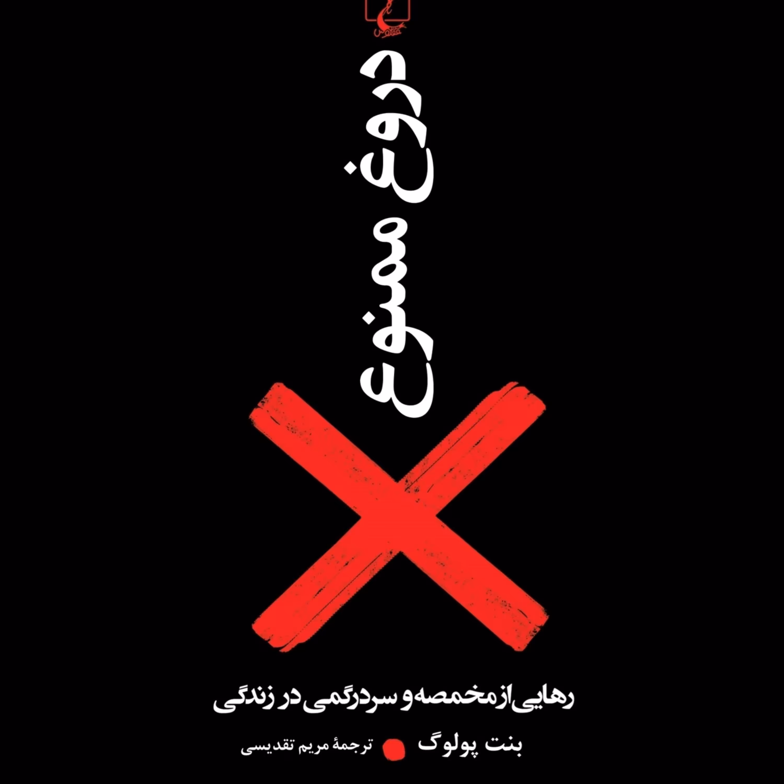 دروغ ممنوع رهایی از مخمصه وسردرگمی در زندگی بنت پولوگ نشر ققنوس