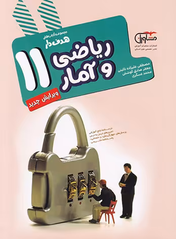 ریاضی و آمار یازدهم هدف دار مشاوران آموزش