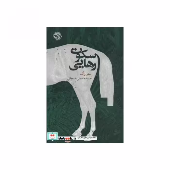 کتاب سکوت رهایی