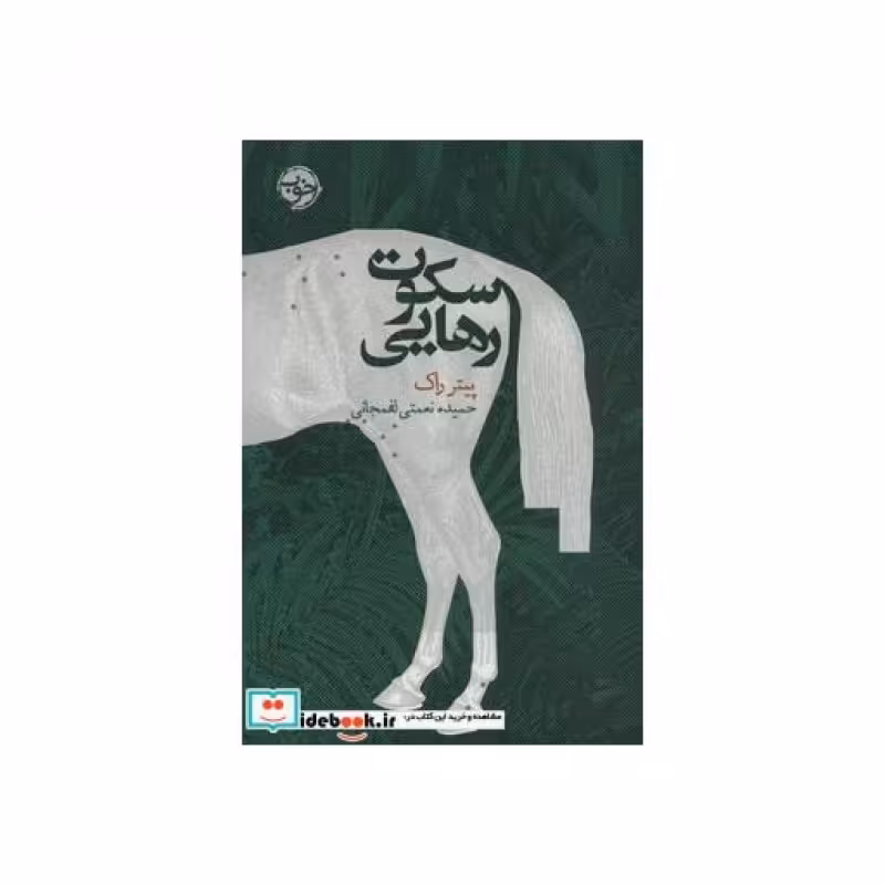 کتاب سکوت رهایی