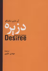 کتاب دزیره نشر سمیر اثر آن ماری سلینکو ترجمه مهدی علوی