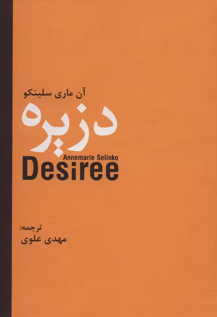 کتاب دزیره نشر سمیر اثر آن ماری سلینکو ترجمه مهدی علوی