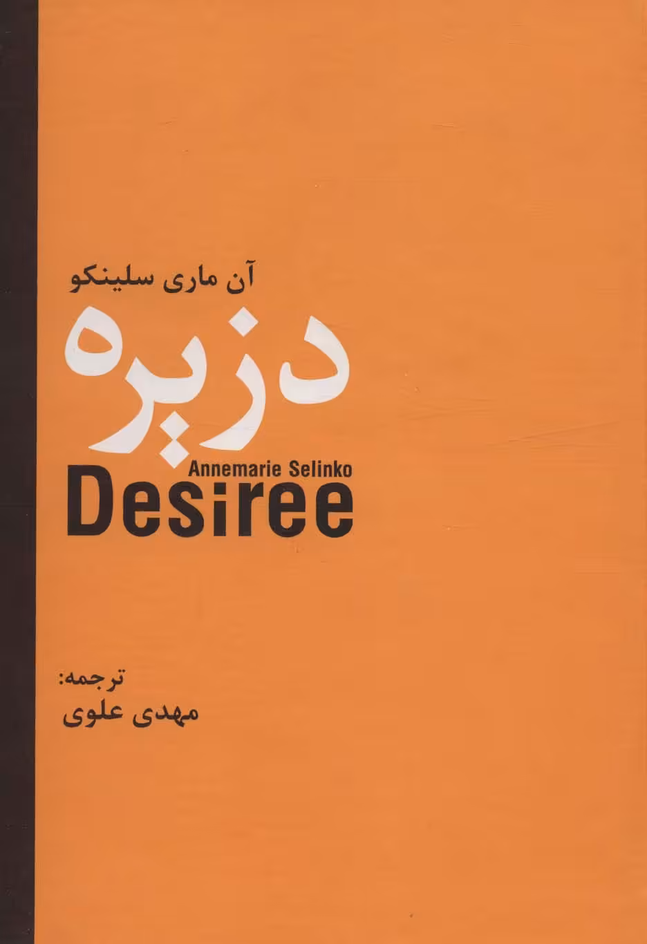 کتاب دزیره نشر سمیر اثر آن ماری سلینکو ترجمه مهدی علوی