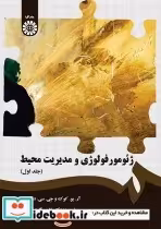 قیمت و خرید کتاب ژئومورفولوژی و مدیریت محیط جلد اول | ایده بوک