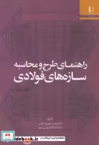 قیمت و خرید کتاب راهنمای طرح و محاسبه سازه های فولادی | ایده بوک