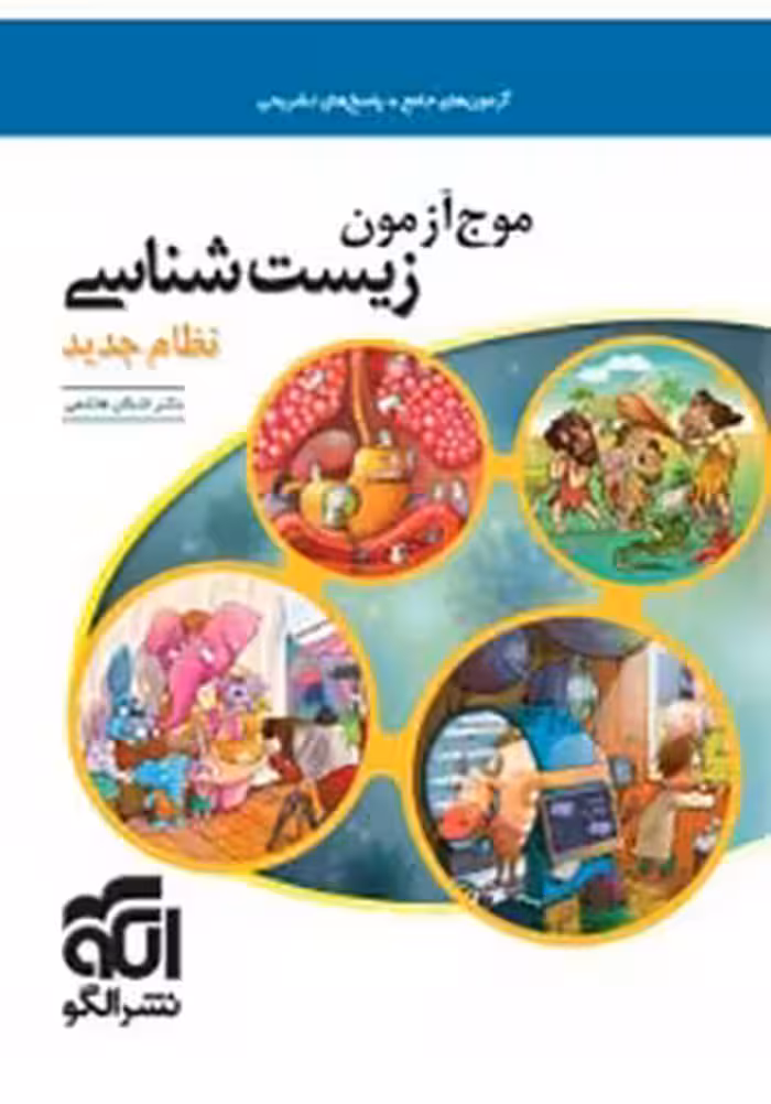 موج آزمون زیست نشر الگو