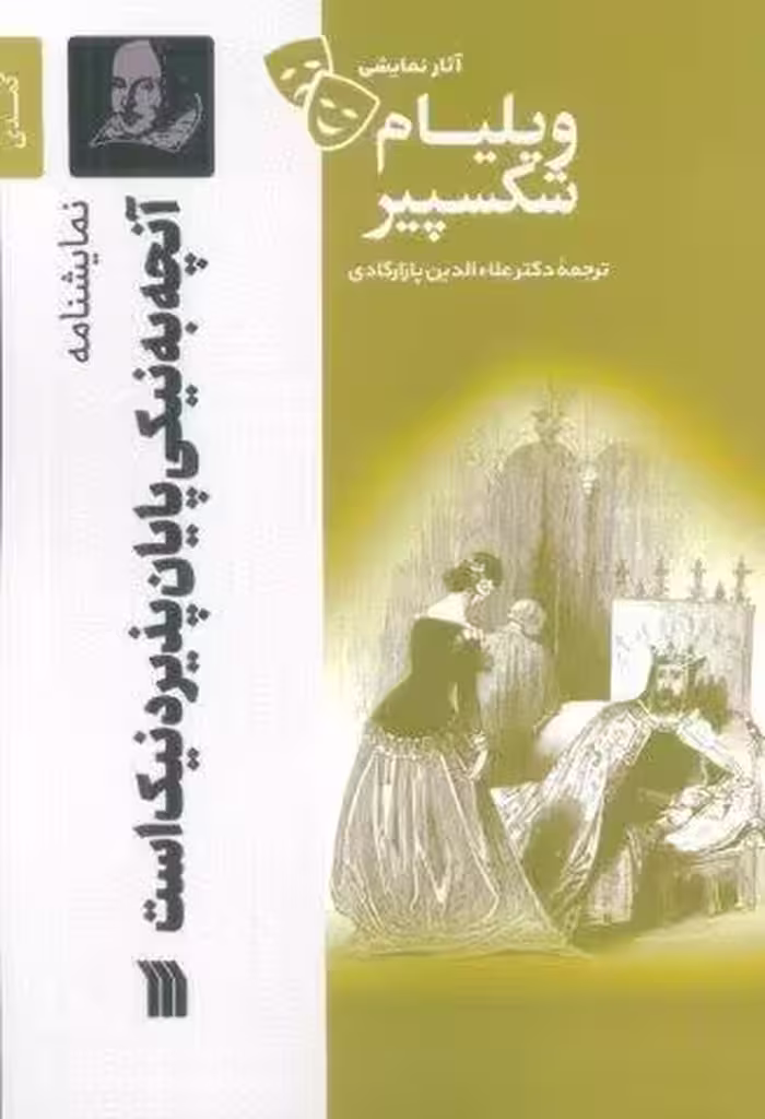 نمایشنامه آنچه به نیکی پایان پذیرد نیک است
