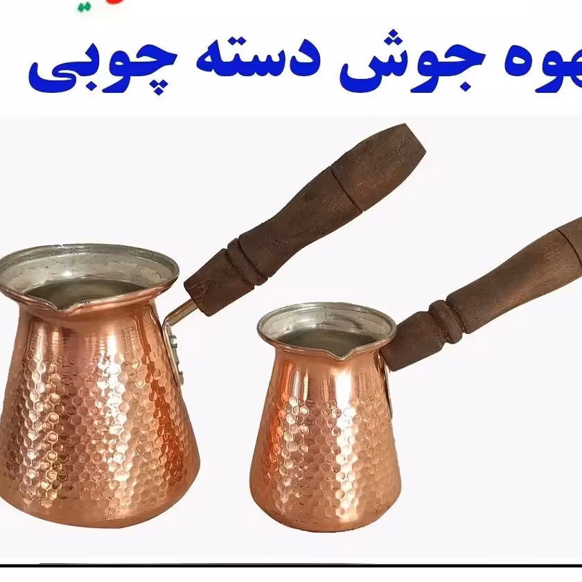 قهوه جوش درجه 1(3کاپ)