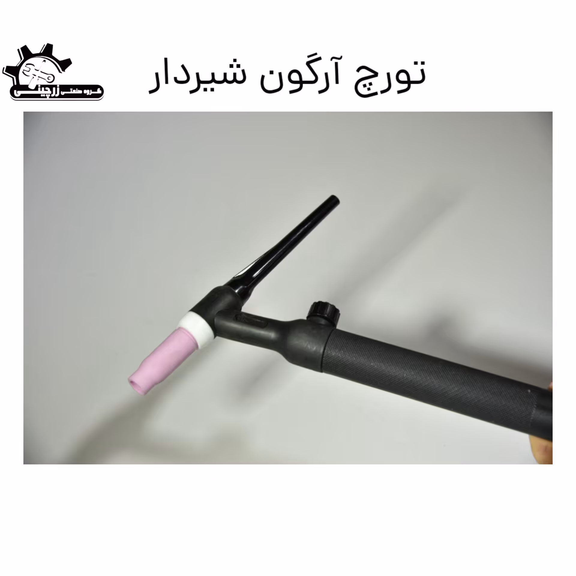 تورچ آرگون شیردار