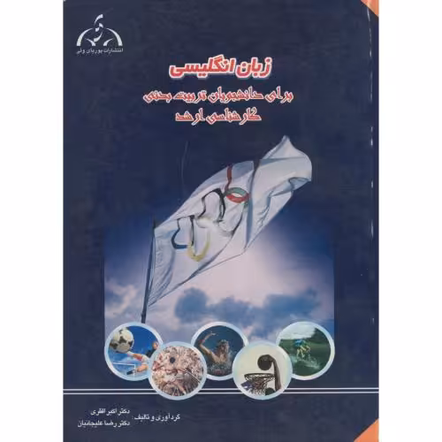 کتاب زبان انگلیسی برای دانشجویان تربیت بدنی کارشناسی ارشد نشر پوریای ولی