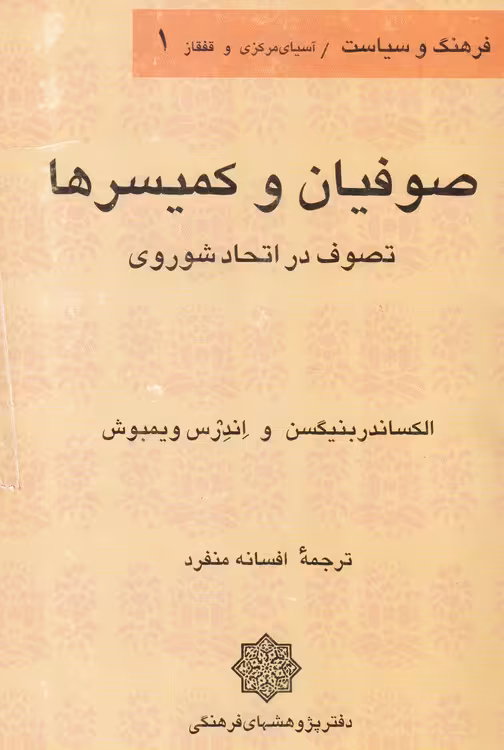 خرید کتاب صوفیان و کمیسره؛ تصوف در اتحاد شوروی — کتابسرای طه