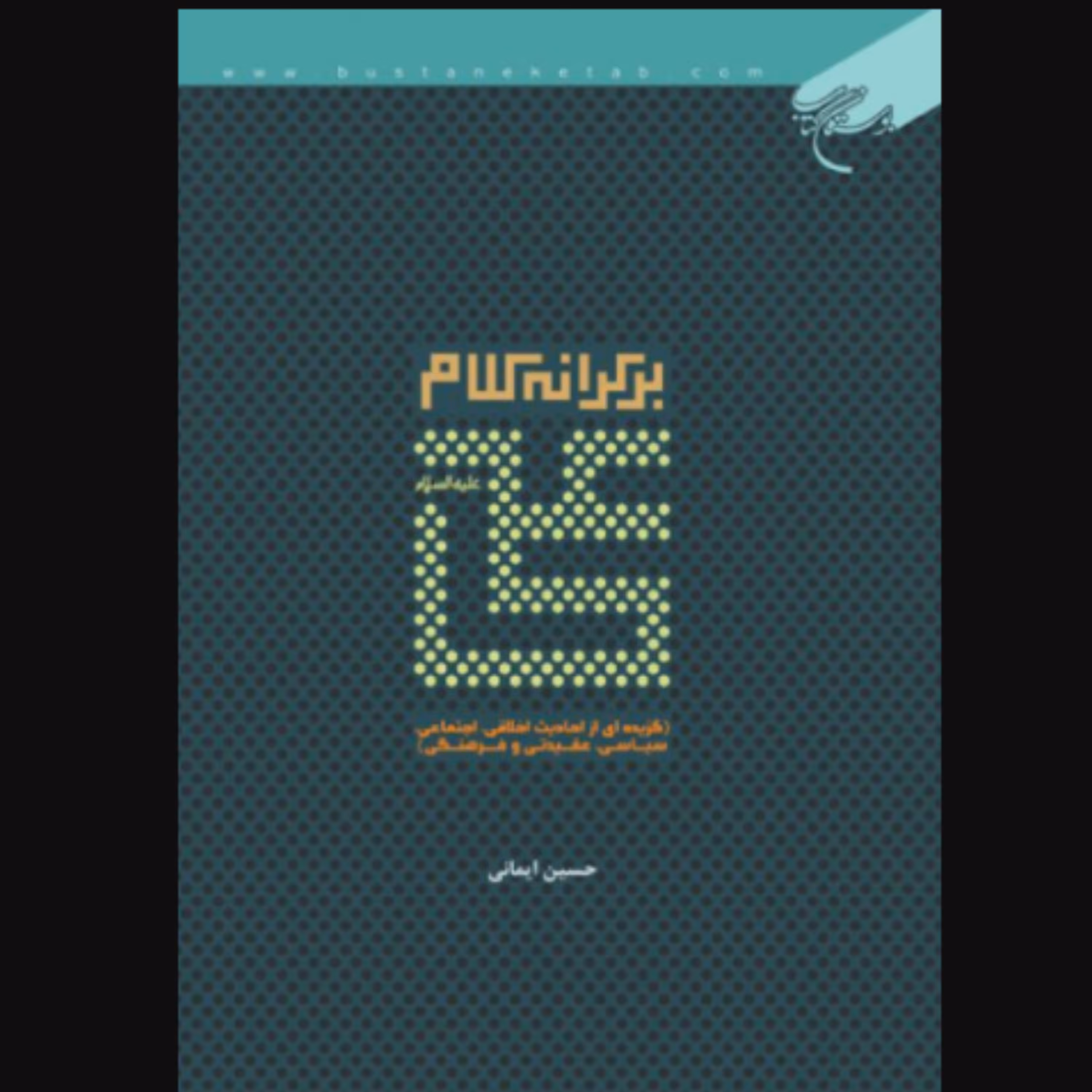 کتاب بر کرانه کلام علی (ع) اثر حسین ایمانی انتشارات بوستان کتاب