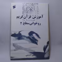 آموزش قرآن کریم روخوانی سطح2