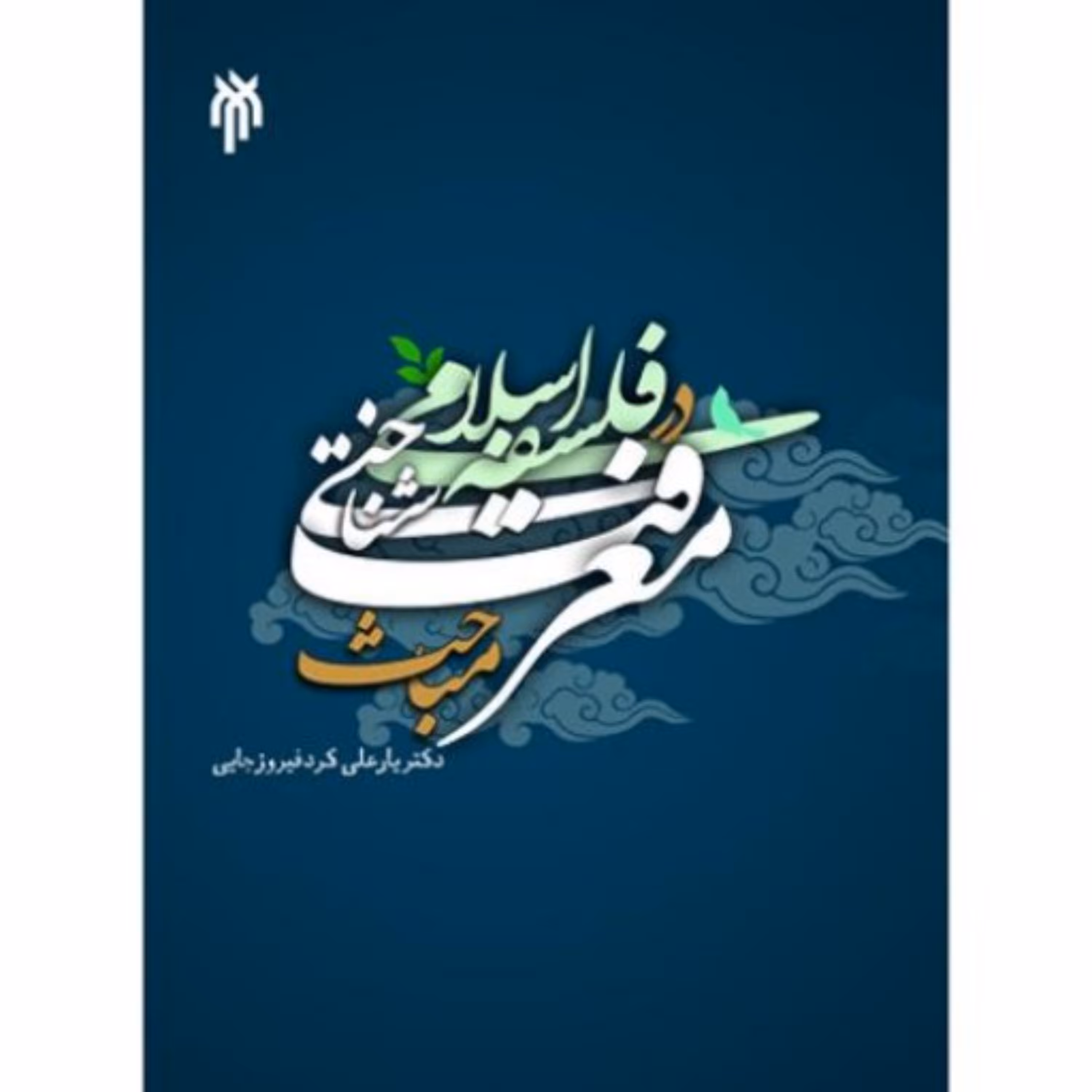 مباحث معرفت شناختی در فلسفه اسلامی