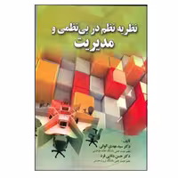 کتاب نظریه نظم در بی نظمی و مدیریت (الوانی) انتشارات صفار