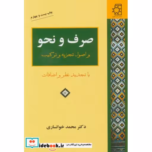 کتاب صرف و نحو و اصول تجزیه و ترکیب اثر محمد خوانساری