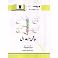 ریاضی نوبت اول هفتم جویامجد