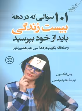 101 سوالی که در دهه بیست زندگی باید از خود بپرسید - اثر پل انگون - نشر کوله پشتی - چی بخونم